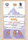 آیین رونمایی از مجموعۀ ۴۰ جلدی «ره‌نامه» در دانشگاه شهید چمران اهواز برگزار شد.