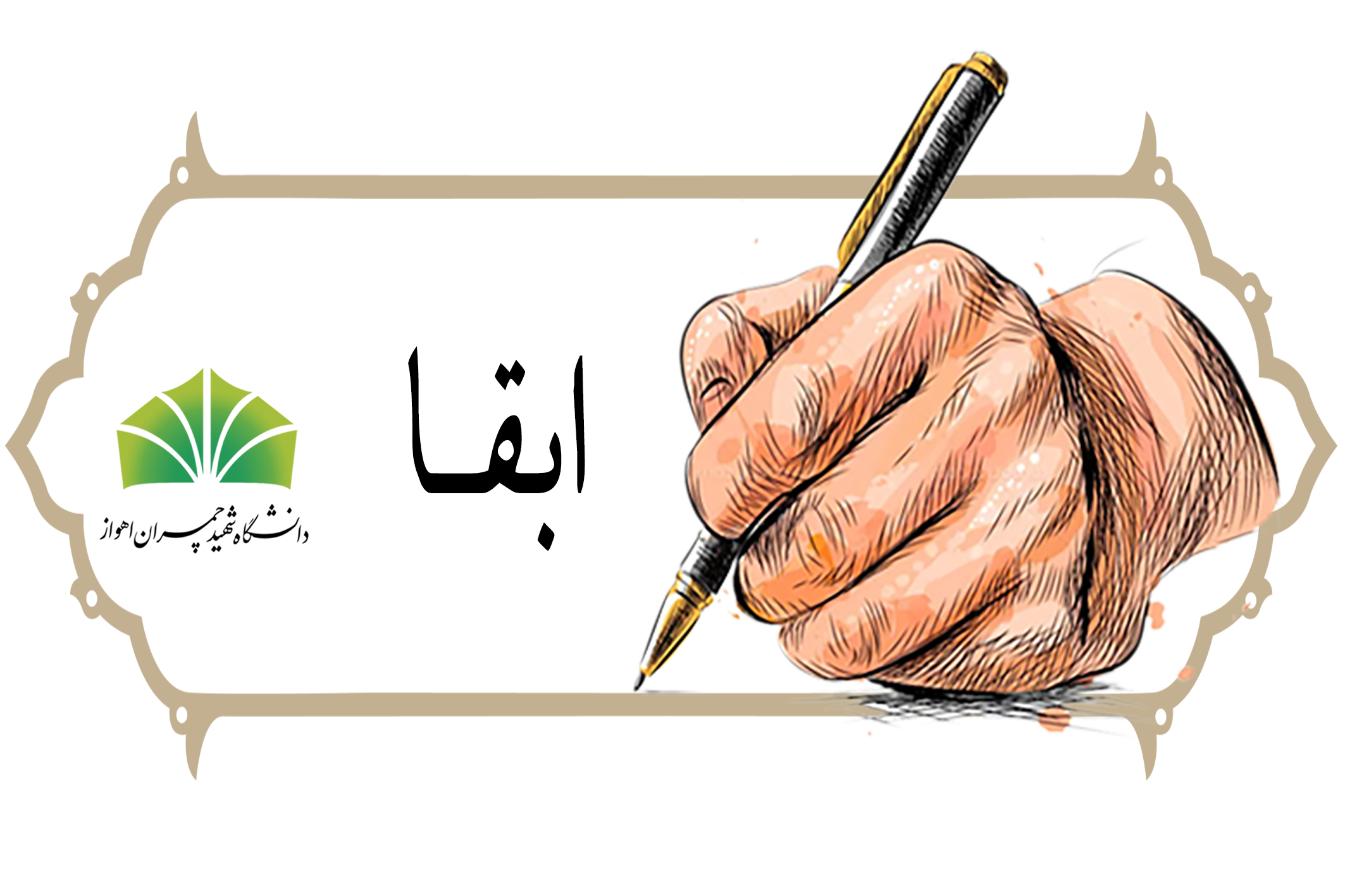 ابقا مدیریت جدید در دانشگاه شهید چمران اهواز