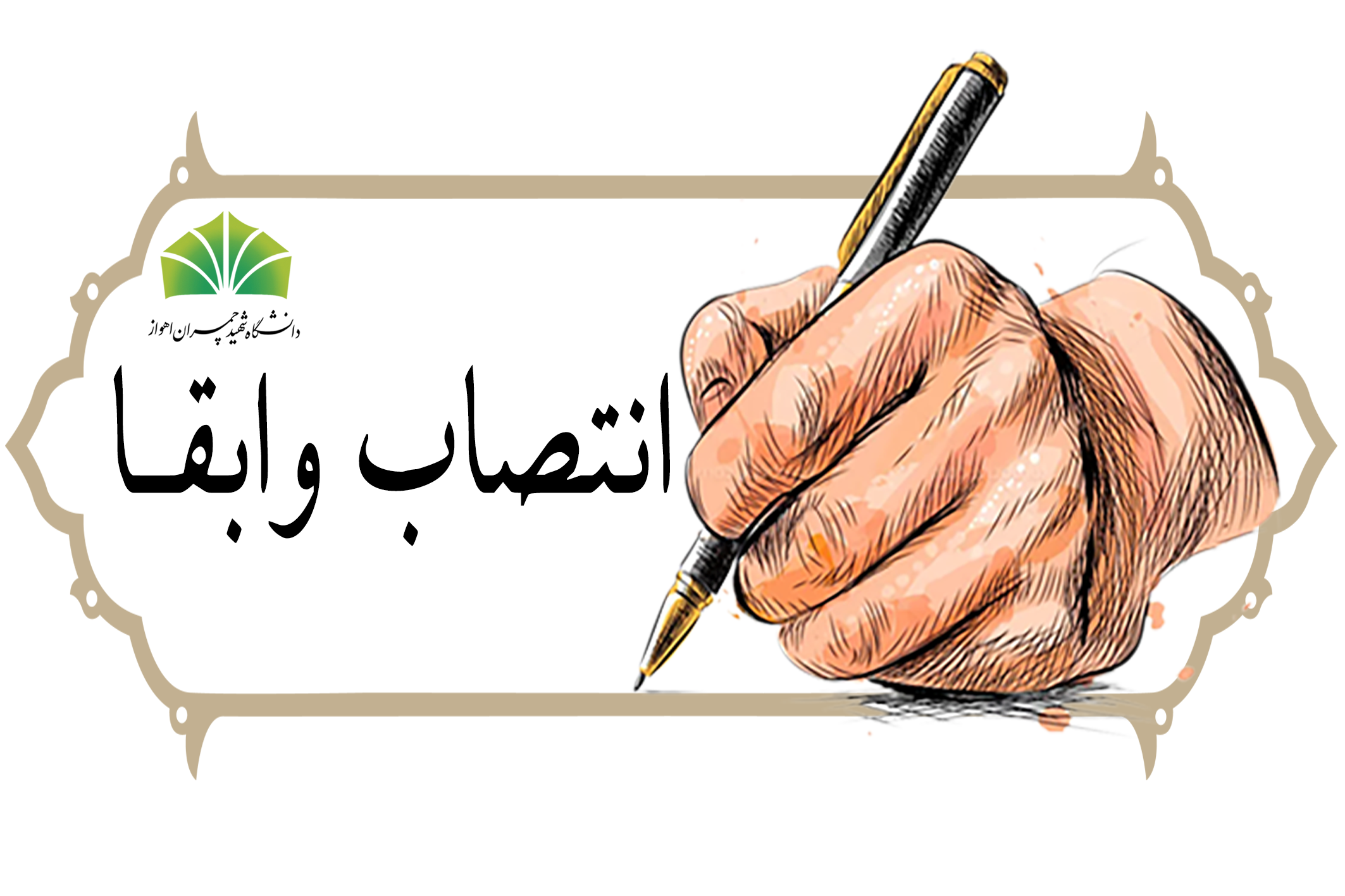 انتصاب و ابقا مدیریت جدید در دانشگاه شهید چمران اهواز