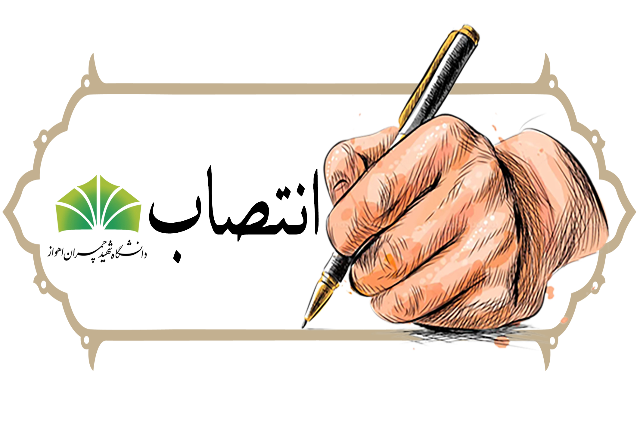 چند انتصاب جدید در دانشگاه شهید چمران اهواز