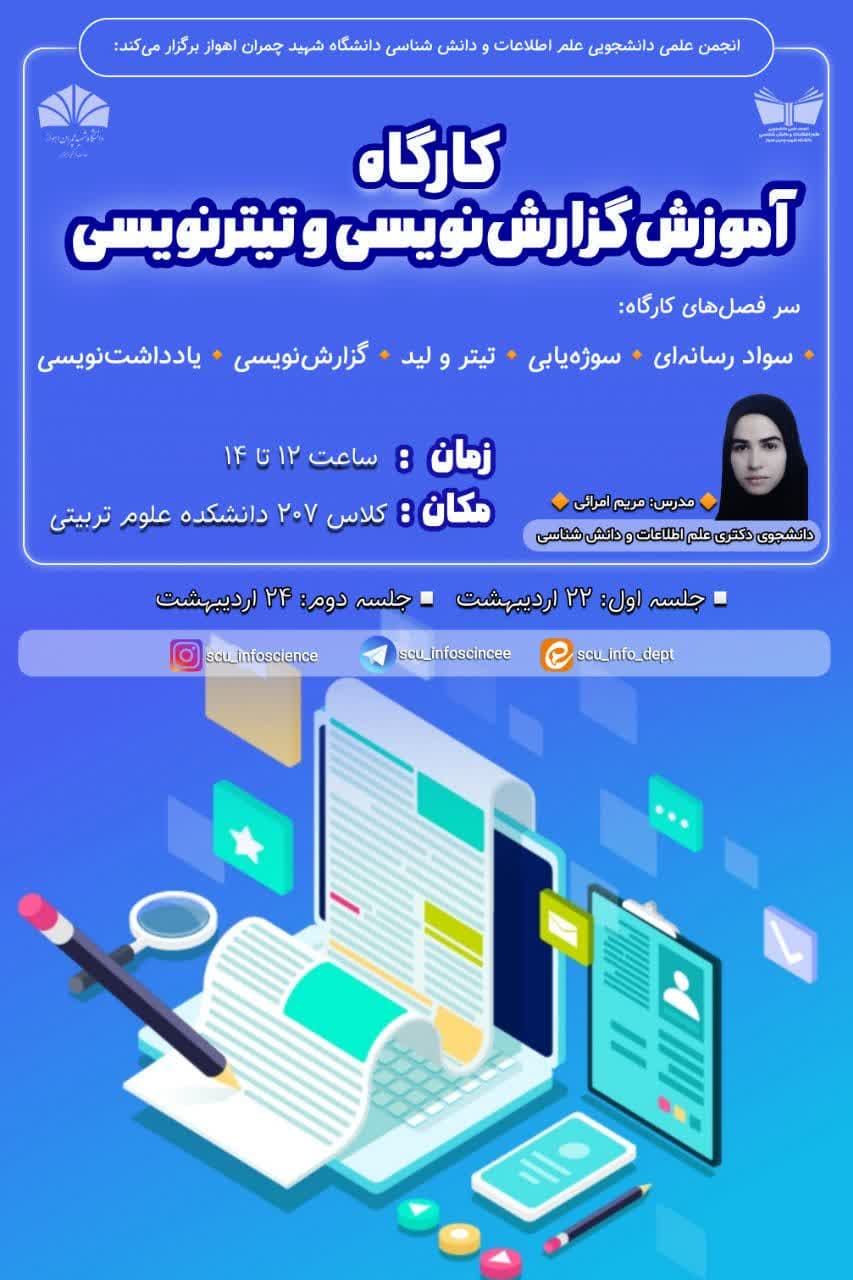 برگزاری کارگاه «آموزش گزارش‌نویسی و تیترنویسی» در دانشگاه شهید چمران اهواز