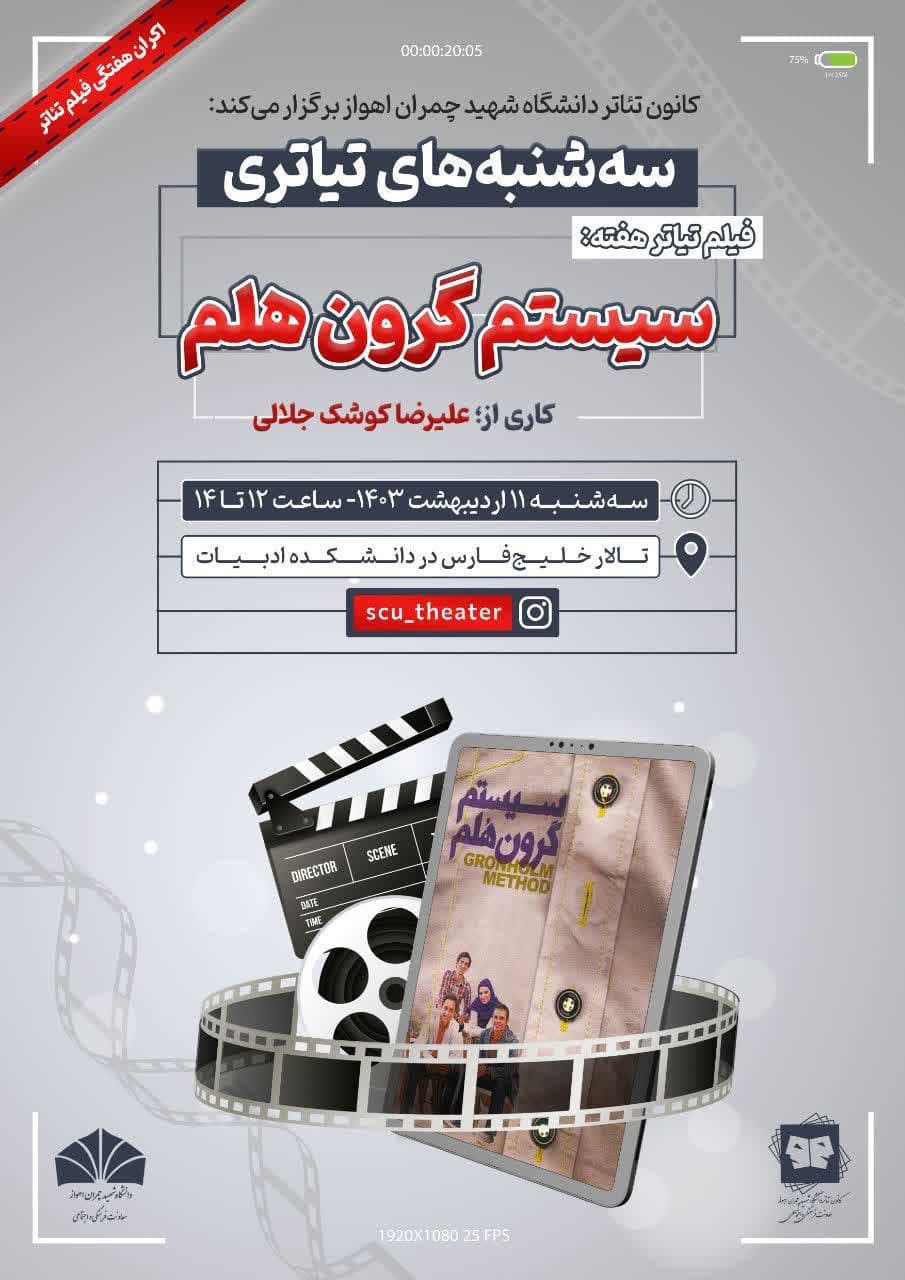 پخش فیلم‌تیاتر «سیستم گروه هلم» در دانشگاه شهید چمران اهواز