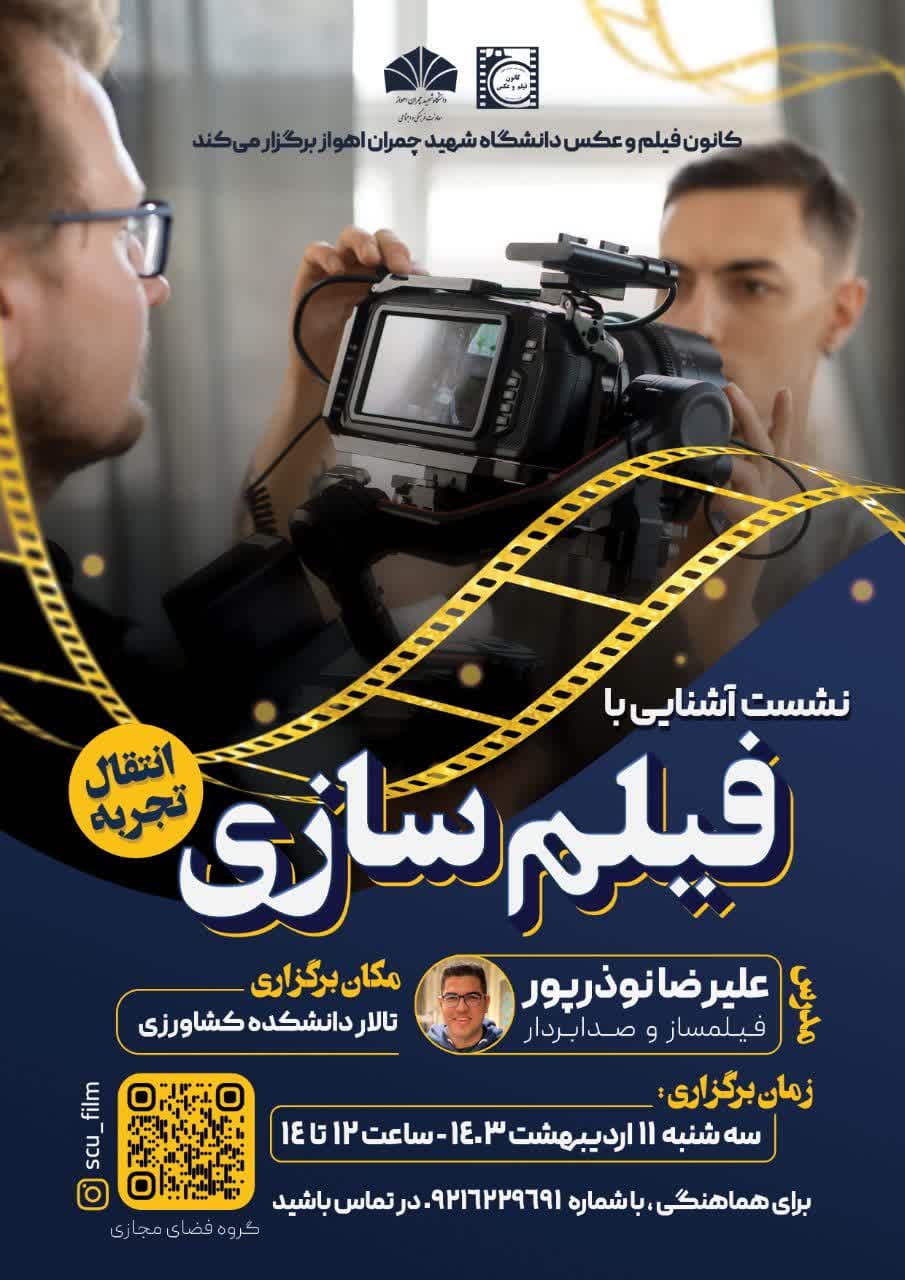 برگزاری کارگاه انتقال تجربه «آشنایی با فیلم‌سازی» در دانشگاه شهید چمران اهواز