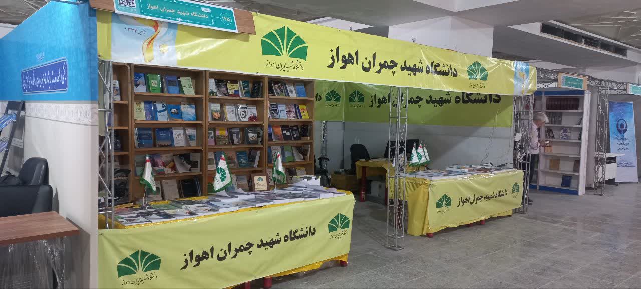 حضور دانشگاه شهید چمران اهواز در سی و پنجمین نمایشگاه کتاب تهران