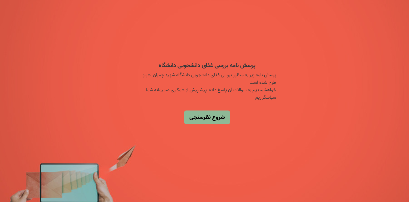 برگزاری نظرسنجی «بررسی وضعیت غذای دانشجویی» دانشگاه شهید چمران اهواز