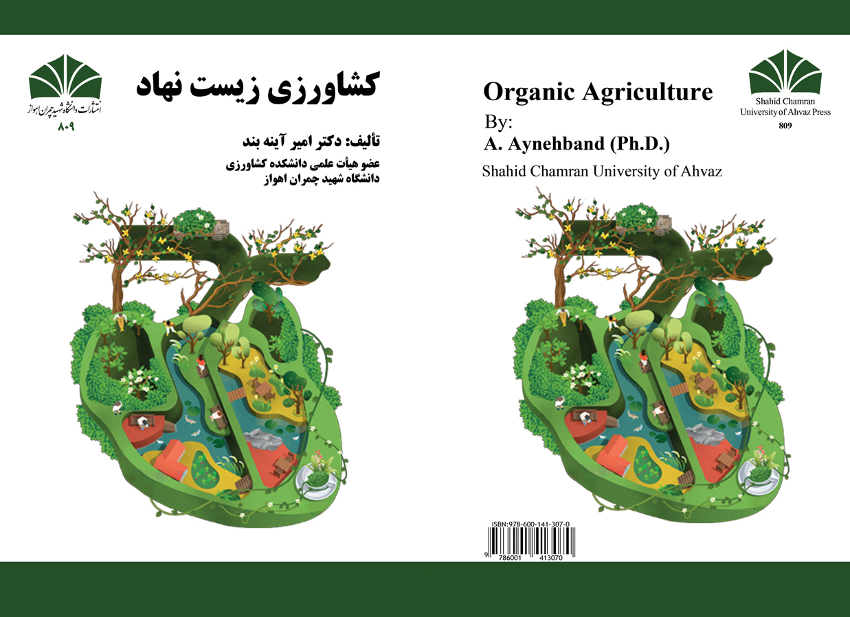 انتشار کتاب «کشاورزی زیست نهاد» در اداره‌ی چاپ و انتشارات دانشگاه شهید چمران اهواز