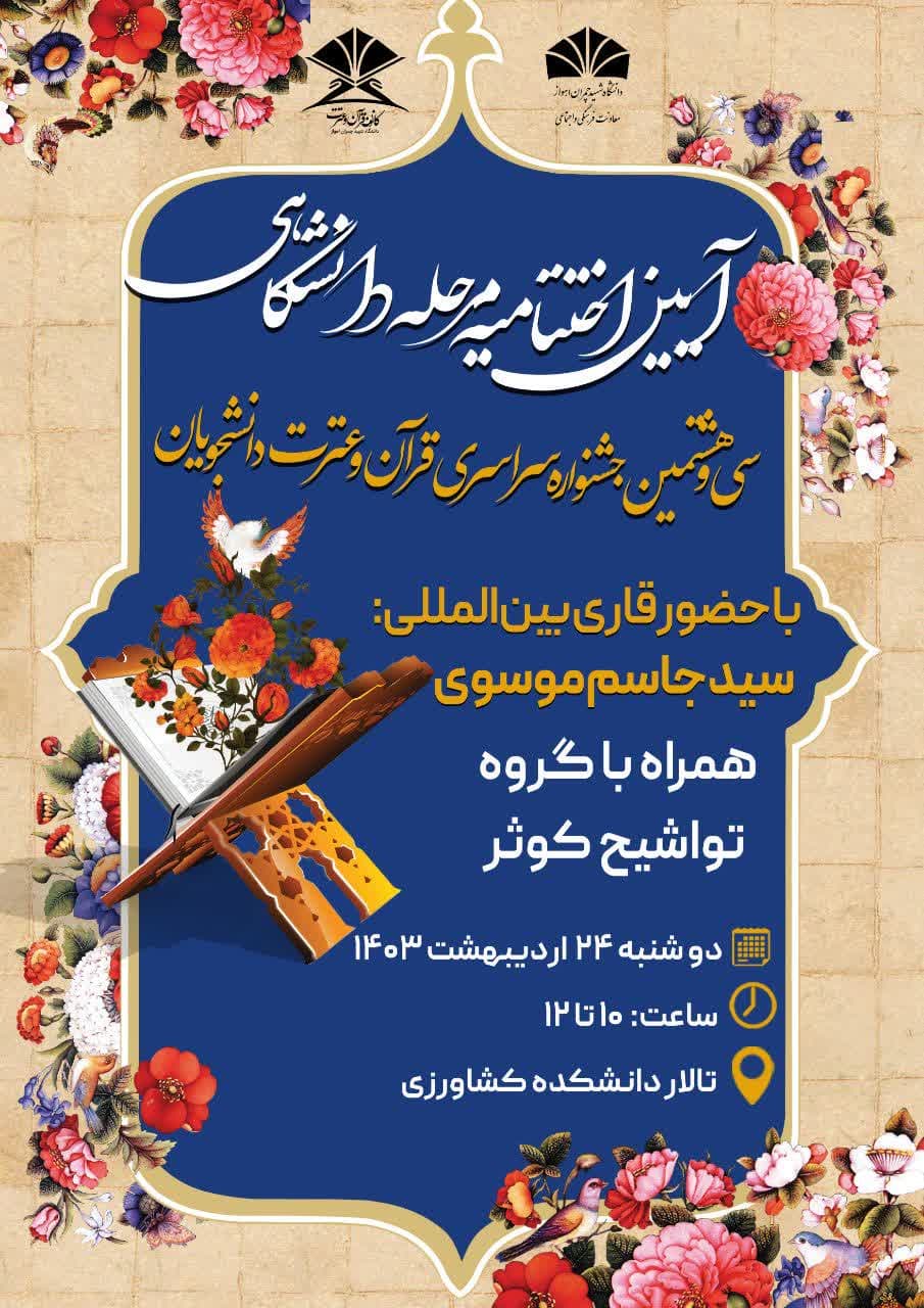 برگزاری «آیین اختتامیه سی‌و‌هشتمین جشنواره سراسری قرآن و عترت دانشگاهی» در دانشگاه شهید چمران اهواز